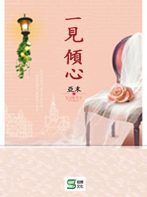 cover image of 一見傾心